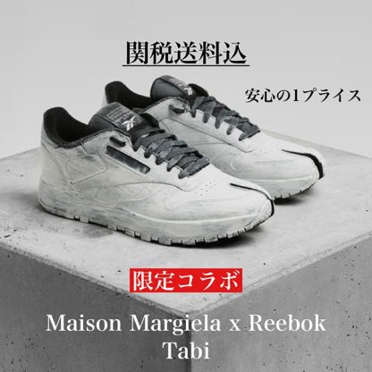 メゾン マルジェラとリーボックの偽物第2弾、定番シューズを基にした「タビ」スニーカー 21061816。